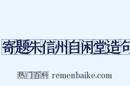 寄题朱信州自闲堂造句是什么意思的图片